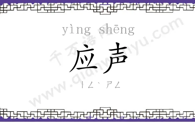 应声 应声