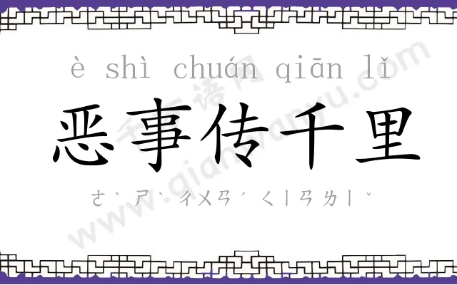 恶事传千里 恶事传千里
