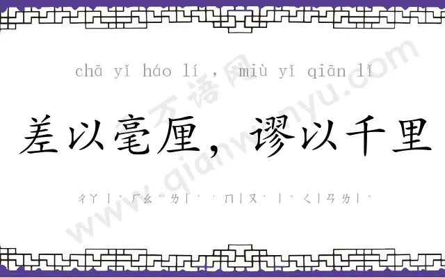 差以毫厘,谬以千里 差以毫厘,谬以千里