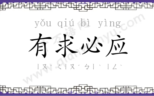 有求必应 有求必应