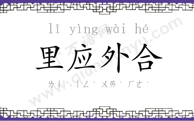 里应外合 里应外合