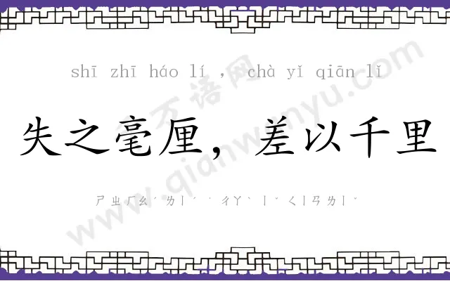 失之毫厘,差以千里 失之毫厘,差以千里