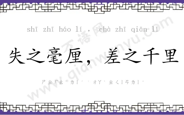 失之毫厘,差之千里 失之毫厘,差之千里