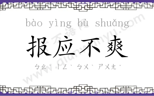 报应不爽 报应不爽