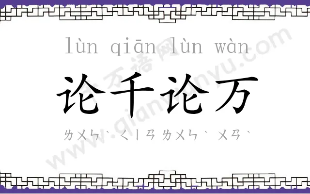 论千论万
