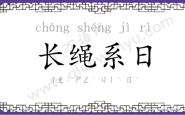 长绳系日 长绳系日