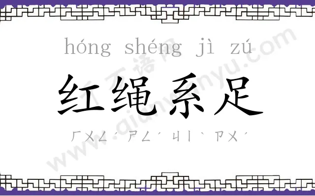 红绳系足 红绳系足