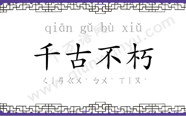 千古不朽 千古不朽