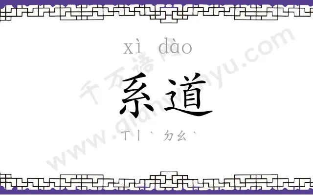 系道