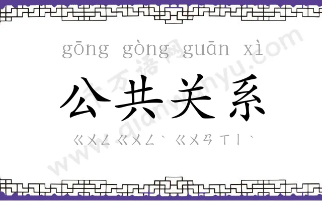 公共关系 公共关系