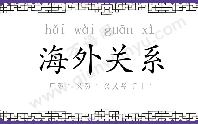 海外关系 海外关系