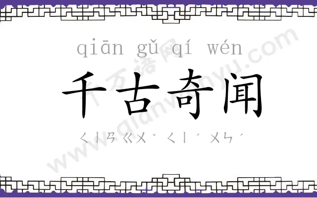 千古奇闻 千古奇闻