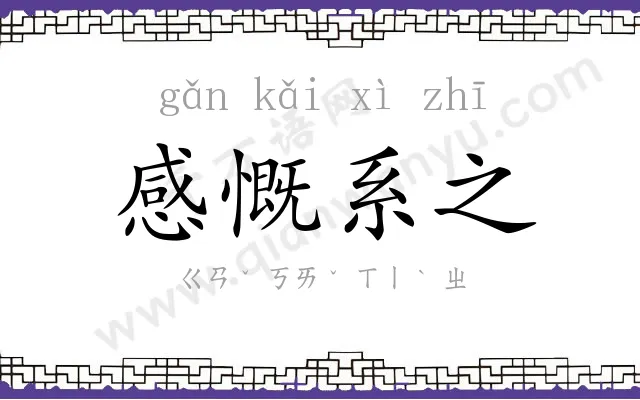 感慨系之 感慨系之