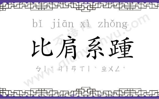 比肩系踵 比肩系踵