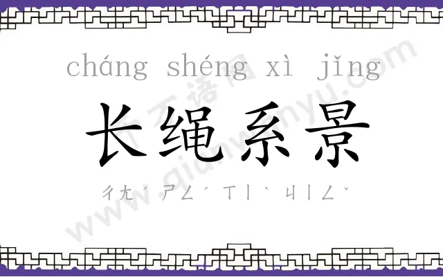 长绳系景 长绳系景