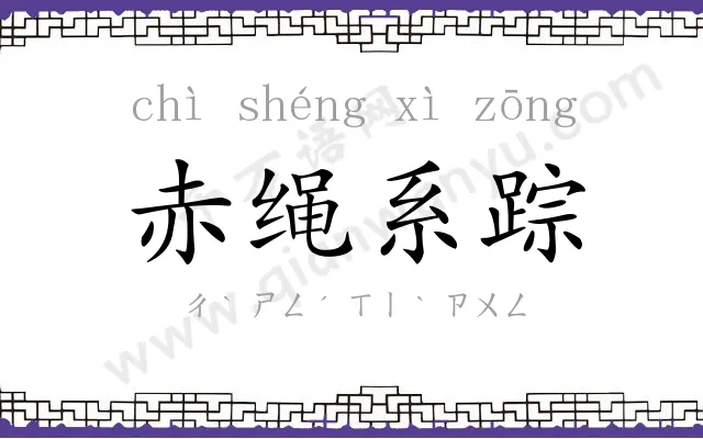 赤绳系踪 赤绳系踪