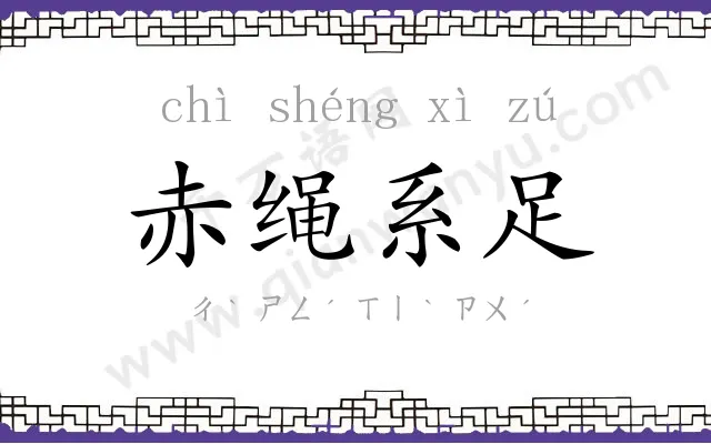 赤绳系足 赤绳系足