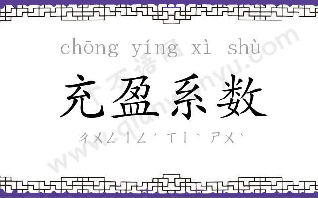 充盈系数 充盈系数