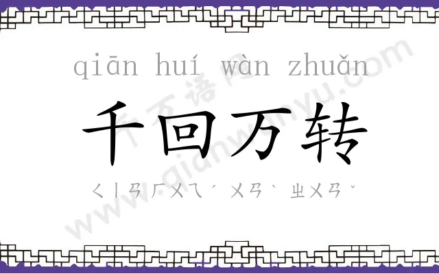 千回万转