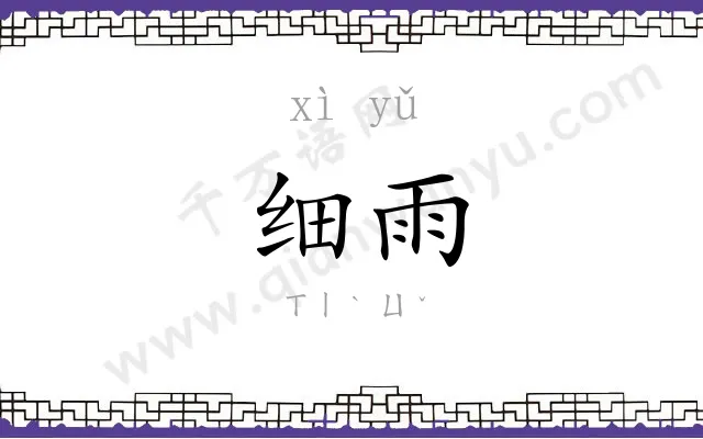 细雨