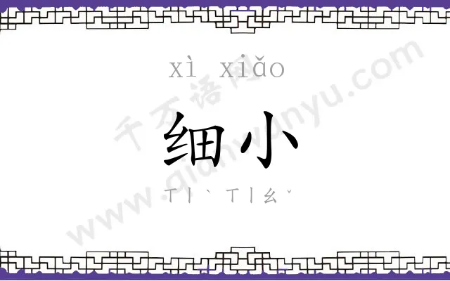 细小 细小