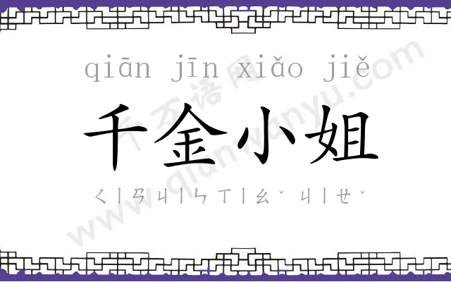 千金小姐 千金小姐