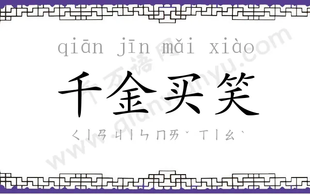 千金买笑 千金买笑