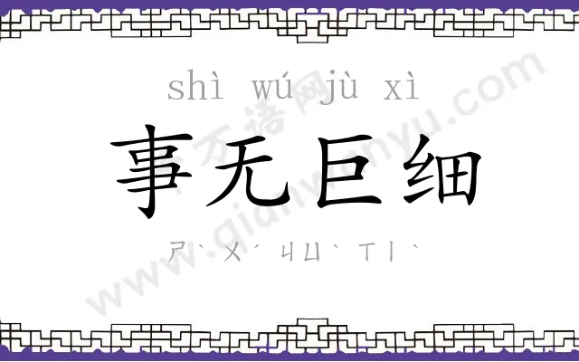 事无巨细 事无巨细