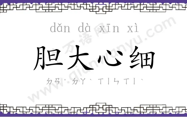 胆大心细 胆大心细