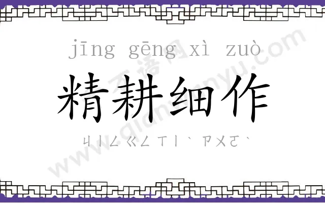 精耕细作 精耕细作