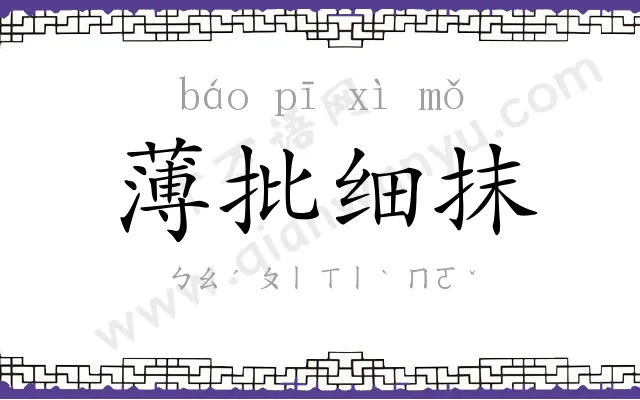 薄批细抹 薄批细抹