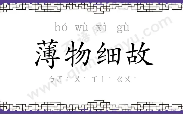 薄物细故 薄物细故