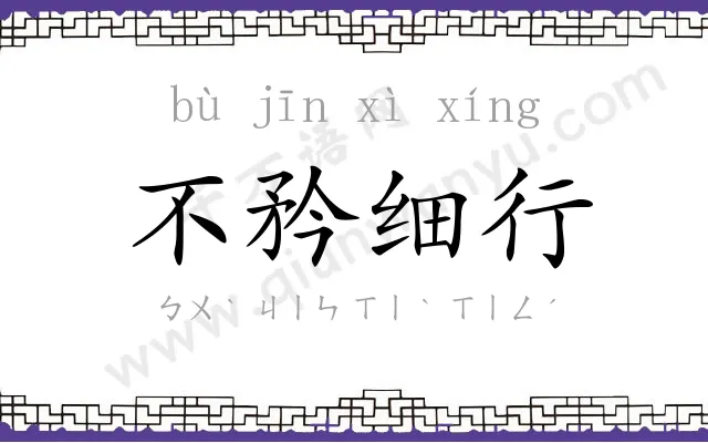 不矜细行 不矜细行