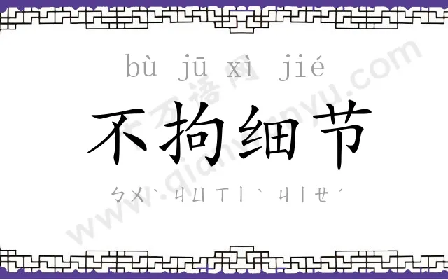 不拘细节 不拘细节