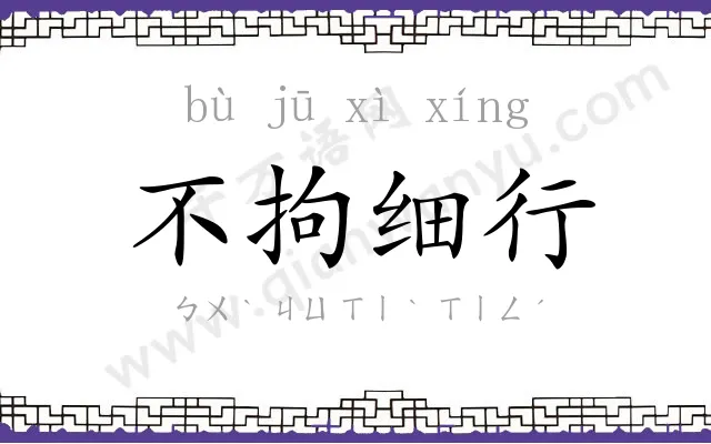 不拘细行 不拘细行