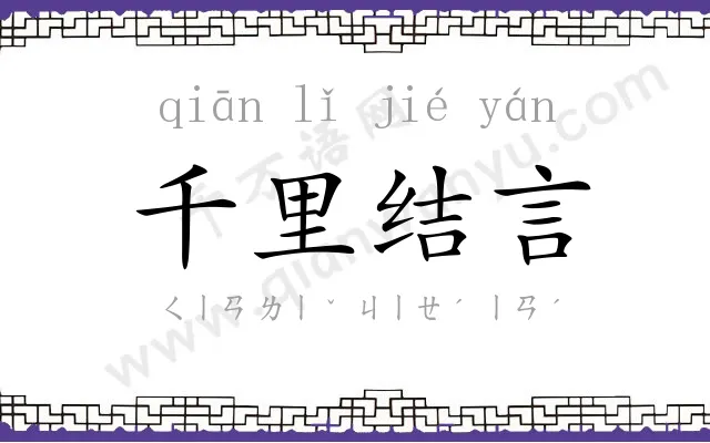 千里结言 千里结言
