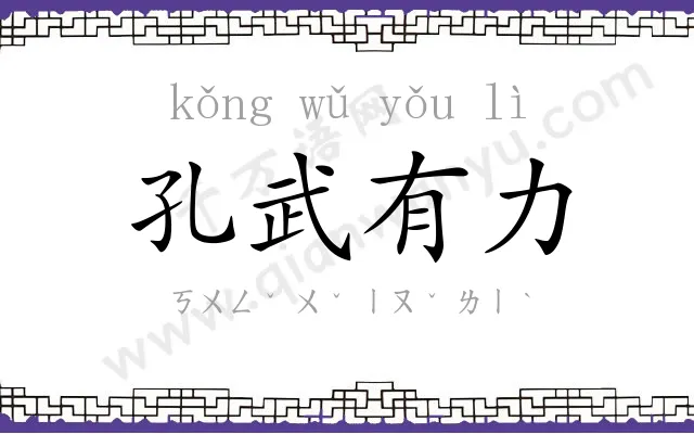孔武有力 孔武有力