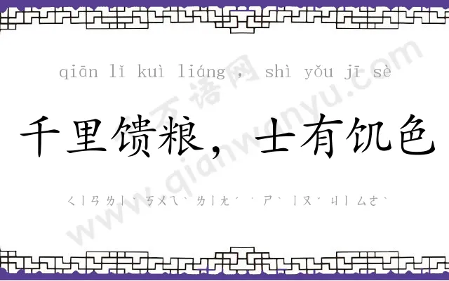 千里馈粮,士有饥色 千里馈粮,士有饥色