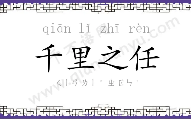 千里之任 千里之任