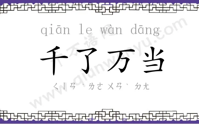 千了万当 千了万当