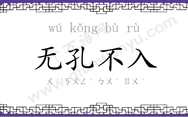 无孔不入 无孔不入