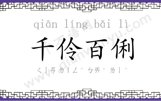 千伶百俐 千伶百俐