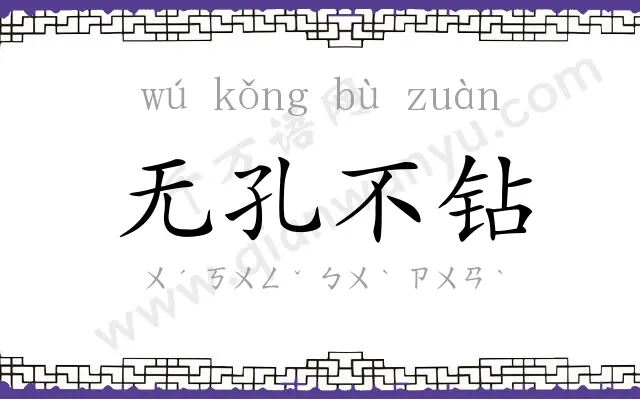 无孔不钻 无孔不钻