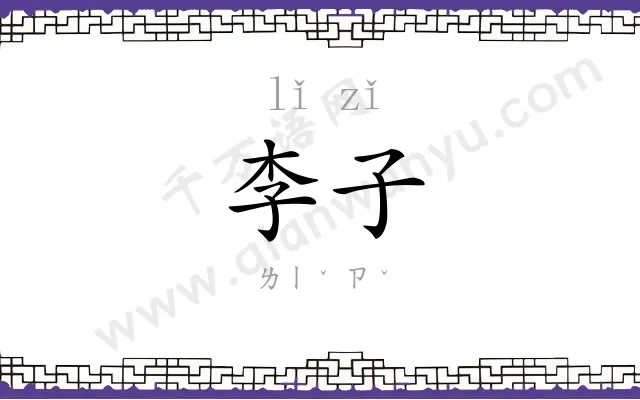 李子 李子