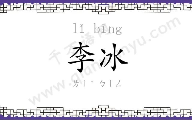 李冰 李冰