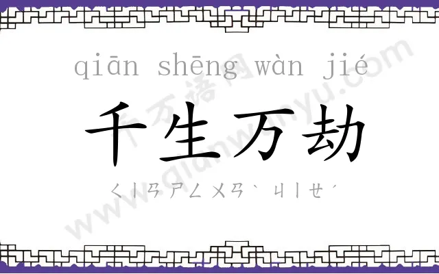 千生万劫 千生万劫