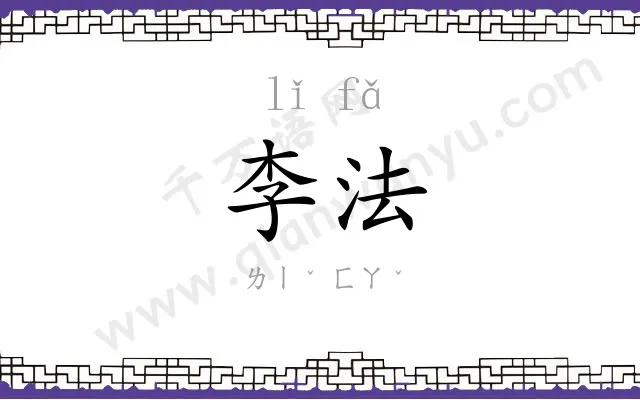 李法