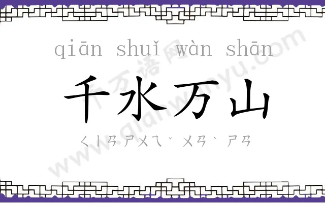 千水万山 千水万山