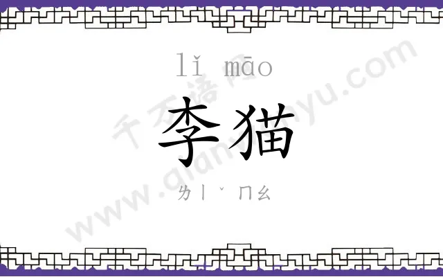 李猫