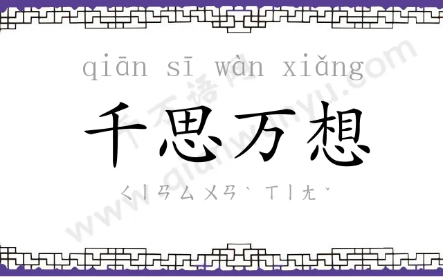 千思万想 千思万想